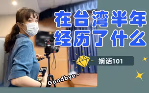 娴话101：大陆记者驻点台湾亲历疫情爆发，离开前有些事很遗憾