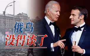 美国开出离谱条件，俄罗斯直接驳回，俄乌冲突谈判没戏