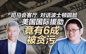 波士顿圆脸：美国国际援助40%没被贪污|司马会客厅