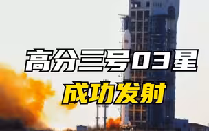 中国成功发射高分三号03星