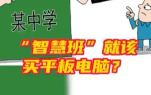 中学要求买5800元平板定分班被通报