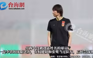曝李铁供出三名男足前国脚