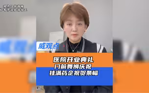 社区医院开业门口挂满药企祝贺，门口舞狮大肆庆祝引发争议