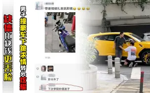 男子撞豪车下跪求情转头炫耀   缺德比缺钱更丢脸