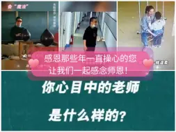 感恩那些年一直操心的您，让我们一起感念师恩！