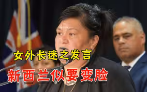 新西兰要变脸？女外长大谈“对华关系恶化”，恐已被逼站队