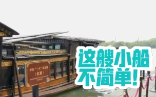 小小红船见证开天辟地大事变！