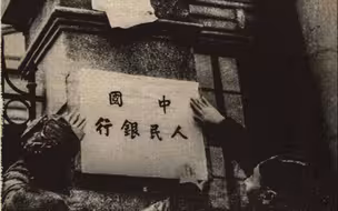 薪火｜沐浴战火的金融脊梁：从解放区财经统一到人民银行诞生