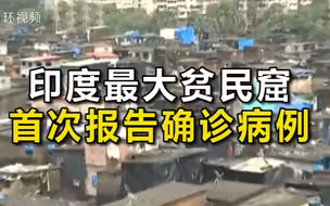 印度最大贫民窟首次报告新冠肺炎确诊病例，在转院过程中死亡