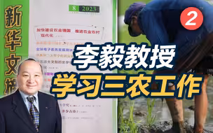 李毅教授学习三农工作《2》