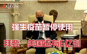 强生疫苗暂停使用 拜登政府：影响不大