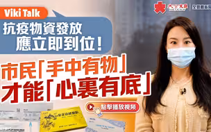Viki Talk ｜ 抗疫物资发放应立即到位！市民“手中有物”才能“心里有底”