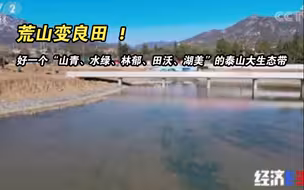 荒山变良田 ！好一个“山青、水绿、林郁、田沃、湖美”的泰山大生态带丨改革改出“新天地”