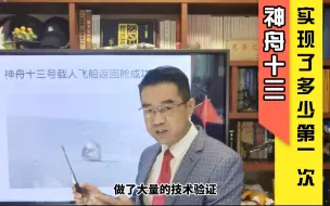 宋忠平：英雄归来！神舟十三号实现了多少个世界第一次？