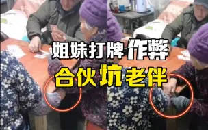 真·亲姐妹！80岁姐姐和77岁妹妹合伙换牌坑老伴儿
