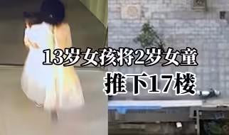 13岁智力障碍女孩将2岁女童从17楼推下坠亡，警方通报：案件正在侦办