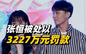 张恒被税务部门依法处以3227万元罚款