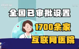 全国已审批设置1700余家互联网医院