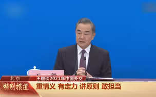 王毅：一个重情义、有定力、讲原则、敢担当的中国 将传递更多希望