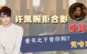 “许凯婉拒合影被骂”：这种人不少见，不讲道理还嚣张，因为心里只有自己