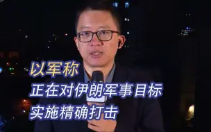 以军称正在对伊朗军事目标实施精确打击