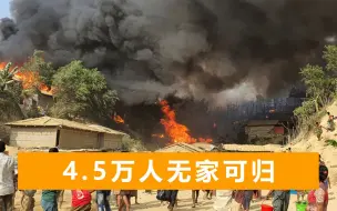 孟加拉难民营大火遮天蔽日，难民慌乱逃命，孩子哭喊着找大人