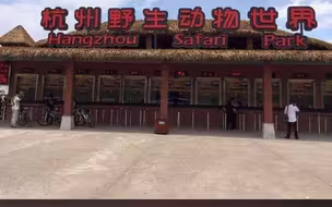 杭州野生动物世界三只金钱豹外逃 ，目前已追回1只！请居民做好公共安全防范工作，发现豹子踪迹及时报警！