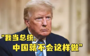 特朗普吹嘘“任内解放军军机不敢飞台湾”，被英媒打脸