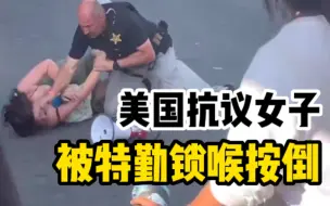 美国女子喇叭抗议拜登车队被特勤人员锁喉按倒