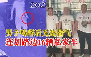 醉汉连划16辆车撒气被刑拘