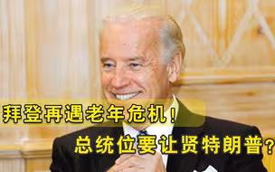 77岁拜登被逼宫？124名美国将军联名上书控诉，特朗普或迎最大机会