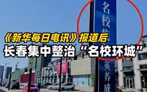 严打学区房炒作！《新华每日电讯》报道后，长春集中整治“名校环城”