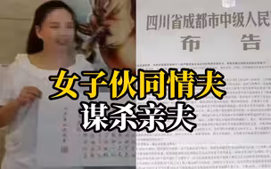 成都某商会女会长伙同情夫枪杀亲夫，藏尸废弃工厂，后被另一情夫举报