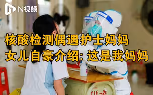 东莞护士采样时偶遇女儿，孩子自豪介绍“这是我妈妈”