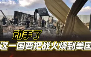 24小时内遭四次袭击，美军碰到硬茬，奥斯汀没想到出来混是要还的