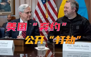 拜登公开“打劫”，把俄富商资产送给乌克兰，这就叫“弃约”精神