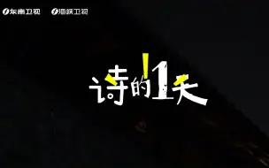 【首届中国•霞浦海洋诗会】《诗的1天》