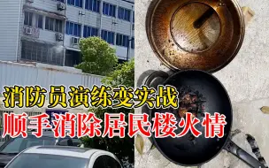 消防员演练时顺手消除居民楼火情：老太太炖排骨睡着了，满屋烟