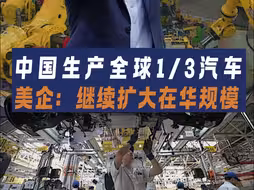中国生产全球1/3汽车，美企：继续扩大在华规模