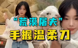 8分钟宰一只羊，00后牧羊少女“杀疯了”！