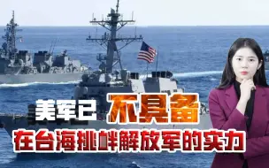 甩掉阿富汗后，美国要全力在台海挑事？专家：敢来，就把美军打惨