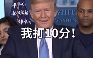 美国新冠肺炎确诊病例超200万！特朗普还记得给自己打的“10分”吗？
