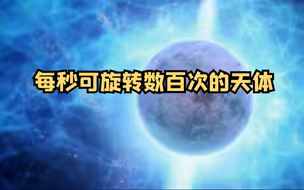 每秒可旋转数百次的天体