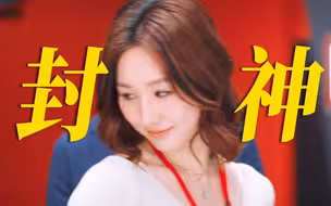 当场反水爽爆了！这19s够内娱学习很多年.....