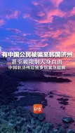 有中国公民被骗至韩国济州甚至被限制人身自由 中国驻济州总领事馆紧急提醒