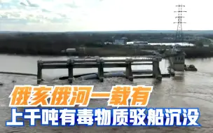 俄亥俄河一载有上千吨有毒物质驳船沉没