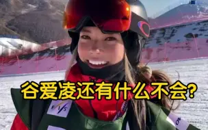 谷爱凌到底还有什么不会？