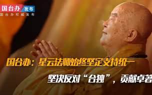 国台办：星云法师始终坚定支持统一，坚决反对“台独”，贡献卓著