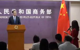 商务部：当前最重要的是为双方继续磋商创造必要条件