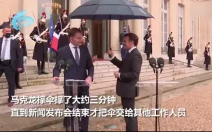 马克龙为斯洛伐克总理撑伞3分钟 助手想帮忙被其比手势支开